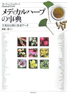 メディカルハーブの事典―主要100種の基本データ
