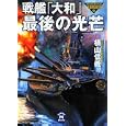 戦艦「大和」最後の光芒<br>横山 信義著 <br>学研パブリッシング<br>890円<br>ISBN:9784059006763