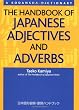 The Handbook of Japanese Adjectives and Adverbs