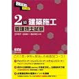 これだけマスター２級建築施工管理技士試験<br>吉井 和子共著 池本 幸一共著 速水 洋志共著 <br>オーム社<br>2730円<br>ISBN:9784274210426