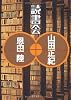 読書会 (徳間文庫)