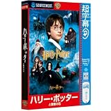 超字幕/ハリー・ポッターと賢者の石 (USBメモリ版)