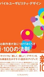 モバイルユーザビリティ・デザイン Web制作者が身につけておくべき新・100の法則。