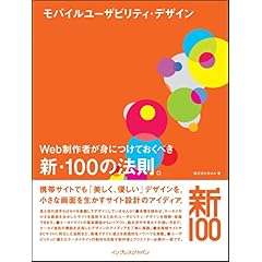 【クリックで詳細表示】モバイルユーザビリティ・デザイン Web制作者が身につけておくべき新・100の法則。 [大型本]