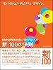 モバイルユーザビリティ・デザイン Web制作者が身につけておくべき新・100の法則。