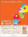 モバイルユーザビリティ・デザイン Web制作者が身につけておくべき新・100の法則。