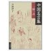中国名言集―一日一言