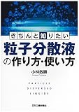 きちんと知りたい 粒子分散液の作り方・使い方