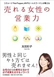 売れる女性の営業力 リクルート『Hot Pepper』MVPセールスウーマンが教える-