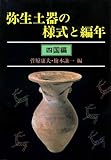 弥生土器の様式と編年―四国編