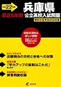 兵庫県公立高校入試問題 平成22年度―全入試問題の徹底的研究 (2010)