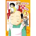メルヘン父さん ３<br>吉田 美紀子 <br>芳文社<br>650円<br>ISBN:9784832269538