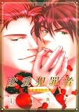 恋愛犯罪者―GUILTY (ダイヤモンドコミックス)