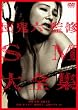 団鬼六監修 SM大全集 [DVD]