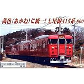 Nゲージ A4652 415系800番台タイプ あかね色 七尾線 3両セット