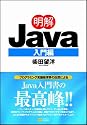 明解Java 入門編