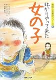 イメージ: 北からやって来た女の子 (韓国人気童話シリーズ7) (韓国人気童�%A