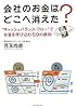 会社のお金はどこへ消えた?―