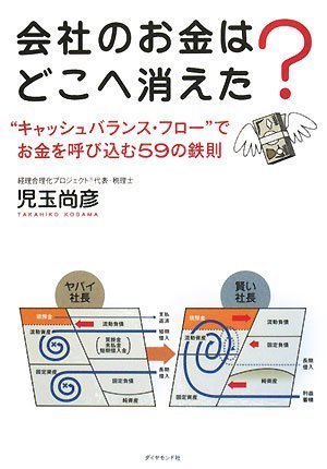 会社のお金はどこへ消えた?―“キャッシュバランス・フロー”でお金を呼び込む59の鉄則