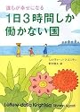誰もが幸せになる 1日3時間しか働かない国