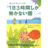 誰もが幸せになる 1日3時間しか働かない国