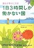 誰もが幸せになる 1日3時間しか働かない国