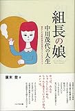 組長の娘　中川茂代の人生：更生した女性が語る自身のライフヒストリー