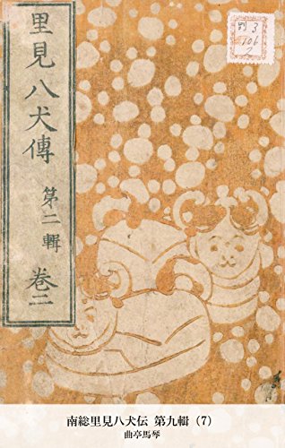 南総里見八犬伝 第九輯（7） (Japanese Edition)