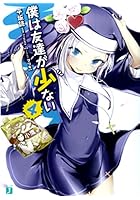 僕は友達が少ない 4