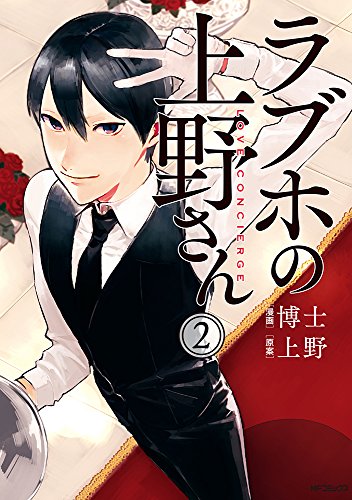 ラブホの上野さん