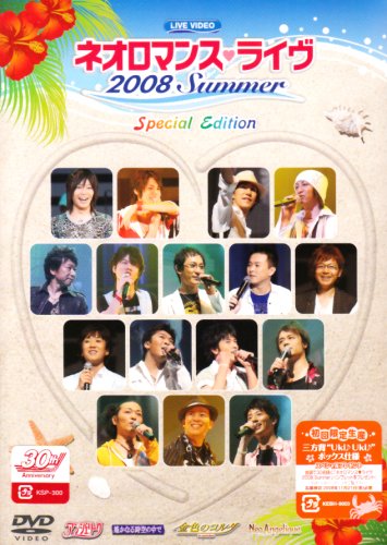 ライブビデオ ネオロマンス■ライヴ 2008 Summer Special Edition [DVD]