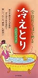 今日からはじめる　冷えとりハンドブック