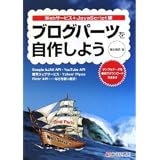 ブログパーツを自作しよう Webサービス+JavaScript編