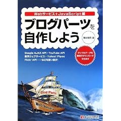 ブログパーツを自作しよう Webサービス+JavaScript編