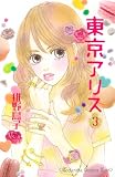 東京アリス（３） (Ｋｉｓｓコミックス)