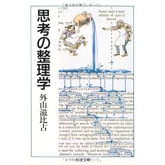 思考の整理学 (ちくま文庫)