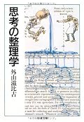 忘れる事が大事であるとか、なんとなく思いついていた事柄が書いてあった。この本の表現に合わせるならば、発酵を待っていた状態のアイデアを発見できた、ということになるのかな。文中には何度もくどい箇所があった。ショウペンハウエルじゃないけど、ぼくの頭で考えるはずだった事柄を、この本を読む事で代わりに考えてもらった感が有る。読まなきゃ良かったってわけじゃないが、これを読んだだけで安心してしまうのは間違いかと思う。