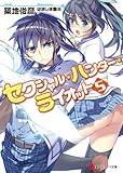 セクシャル・ハンター・ライオット5 (セクシャル・ハンター・ライオット (5))