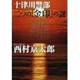 十津川警部二つの「金印」の謎<br>西村 京太郎著　 <br>590円<br>ISBN:9784396336998　