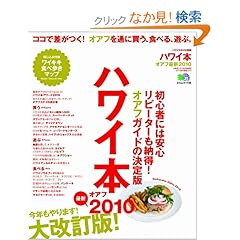 ハワイ本 オアフ最新2010 (エイムック 1738 ハワイスタイル別冊)