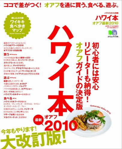 ハワイ本 オアフ最新2010 (エイムック 1738 ハワイスタイル別冊)