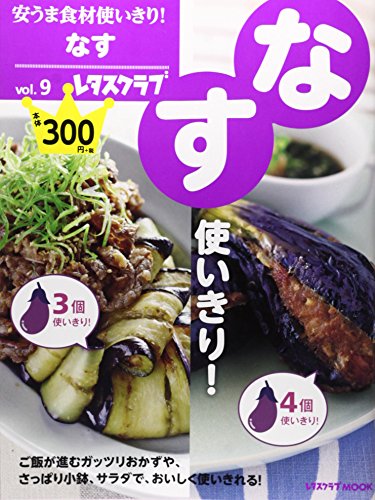 安うま食材使いきり!  Vol.9なす 60162-45 (レタスクラブムック)