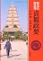 貞観政要 (現代人の古典シリーズ 19)