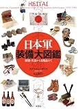 日本軍装備大図鑑