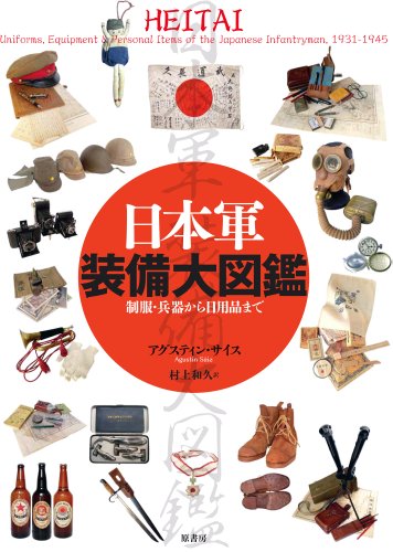 日本軍装備大図鑑