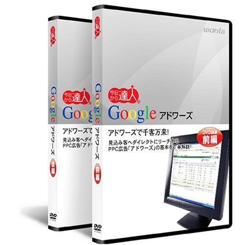 Googleアドワーズ DVD講座(2枚組)