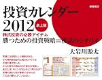 投資カレンダー２０１２　卓上版　株式投資の必勝アイテム
