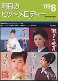 明日のヒットメロディー 2009年08月号-