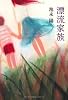 漂流家族