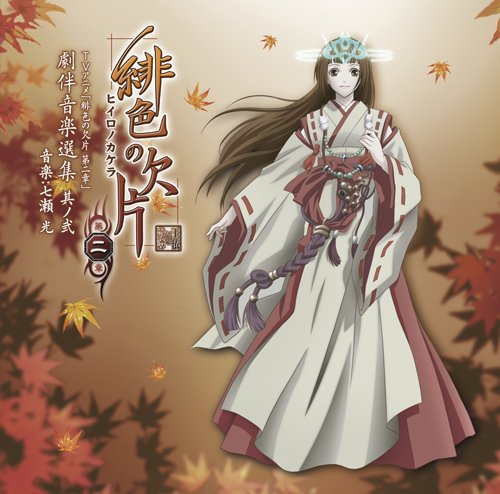 TVアニメ 緋色の欠片 第二章 劇伴音楽選集 其の弐 七瀬光 藤田麻衣子 喜多修平 こだまさおり 大野宏明 虹音 渡辺拓也 TVサントラ